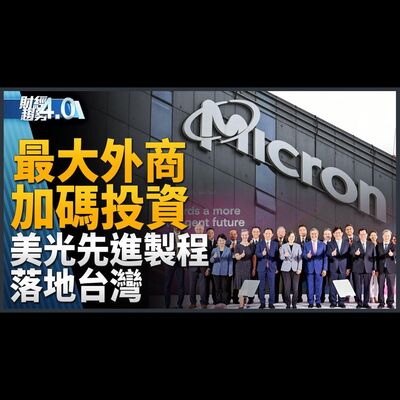 最大外商美光加碼投資 先進製程落地台灣！英特爾執行長來台！張忠謀獲李國鼎獎！台灣形象展東京直擊！｜財經趨勢4.0 【2023年11月11日】