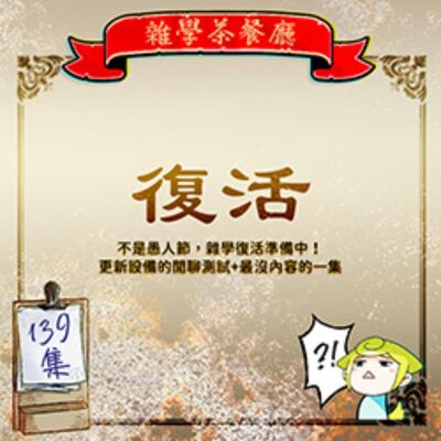 EP139.閒聊系列｜不是愚人節，雜學復活準備中！更新設備的閒聊測試+最沒內容的一集