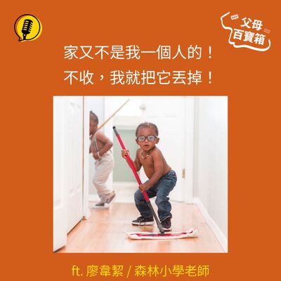 【父母百寶箱】如何讓小孩願意打掃