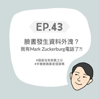 EP43 - 臉書發生資料外洩事件？｜我有Mark Zuckerburg電話了?!