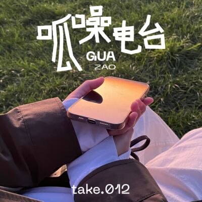 take.012 妇女节专题（下）——谈啥年龄焦虑，我只是恰好30而已！