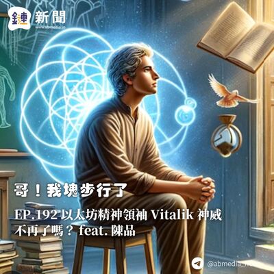 EP.192 以太坊精神領袖 Vitalik 神威不再了嗎？ feat. 陳品