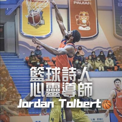 【SBL球星】喬丹Jordan Tolbert｜BallTW｜EP02