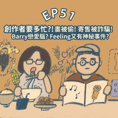 EP51【插畫Talk】創作者要多忙？畫被偷！！寄售被詐騙！！！