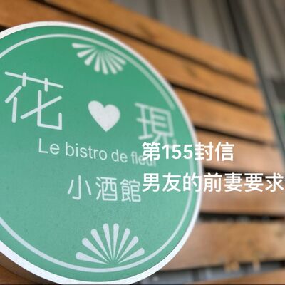 EP155【許常德】男友的前妻要求