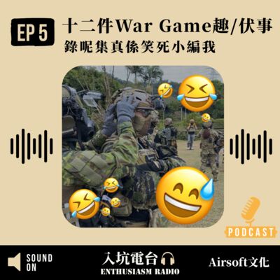 #5 十二件War Game趣/伏事｜ 錄呢集真係笑死小編我