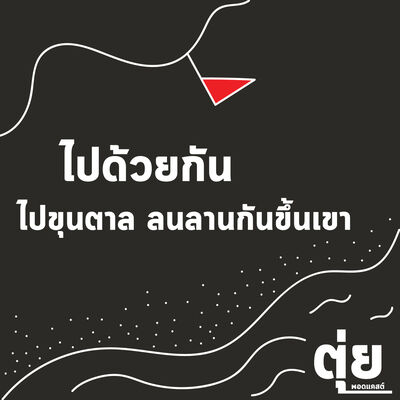 ไปด้วยกัน : ไปขุนตาลลนลานกันขึ้นเขา 