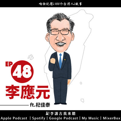 EP48 ｜ 李應元 ft.杞佳泰