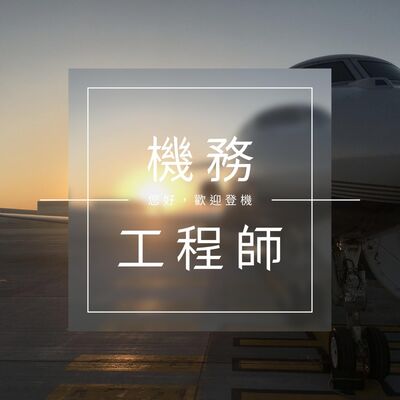 S2E6 航班的幕後推手，飛機的萬能醫生 — 機務工程師