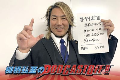 『棚橋弘至のPodcastOff!』#322「BOAT RACE宮島大会で、逸材だけが気付いたこと!?  帰路、空港の待ち時間で後輩に〇〇をおごった話！ 4月28日（土）広島の大会名も決定！」