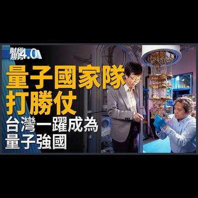 「量子國家隊」超威 台灣將一躍成為量子強國？拜登補助來了 台積將獲數十億資金！聯發科新接班團隊出爐 採雙首長制！聯電結盟英特爾 一石三鳥好棋！｜財經趨勢4.0 【2024年2月3日】