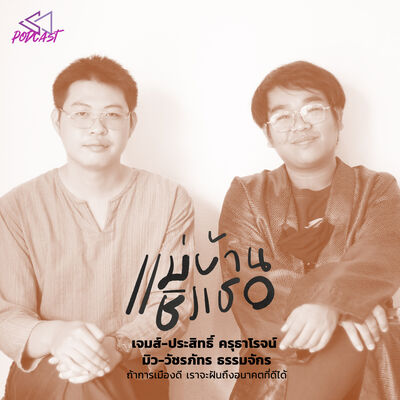 MBCT01: มิว-วัชรภัทร และเจมส์-ประสิทธิ์ [แม่บ้านชิงเธอ Podcast]