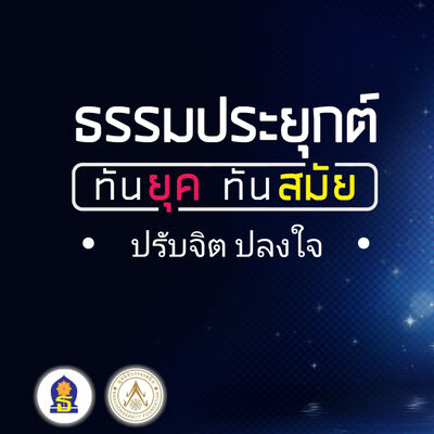 Ep 4.1 ( ปรับจิต ปลงใจ )