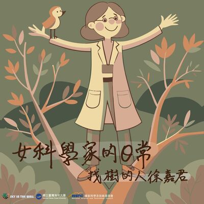 女科學家的日常 林業試驗所 徐嘉君 研究員