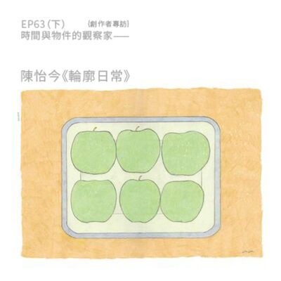 EP63 |｛創作者專訪｝時間與物件的觀察家——陳怡今《輪廓日常》（下）