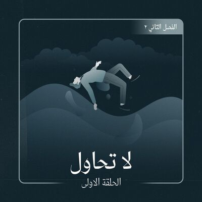 لا تحاول