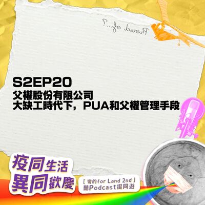 【再見拉中港】＃S2EP20　父權股份有限公司。大缺工時代下，那些PUA和父權管理手段feat.彎的for land_疫同生活，異同歡慶串聯活動
