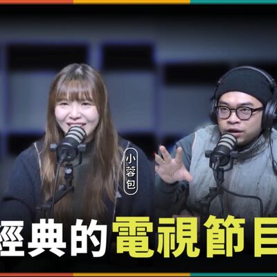 娛人的喜劇日常EP.48｜經典的電視節目 康熙來了！大學生了沒！我猜我猜我猜猜猜！你們看過哪些？