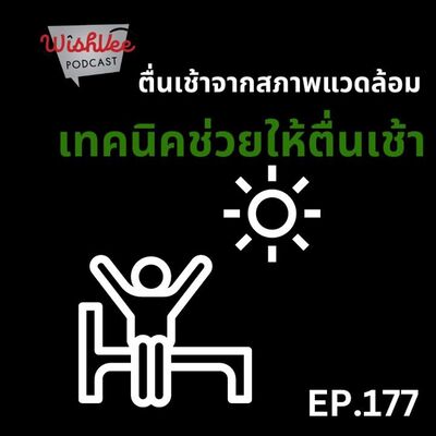 EP 177 - เทคนิคช่วยให้ตื่นเช้า (สภาพแวดล้อมช่วยได้)