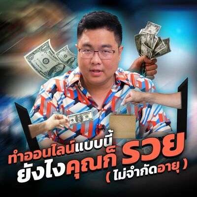 [EP.585] ทำออนไลน์แบบนี้ยังไงคุณก็รวย (ไม่จำกัดอายุ)