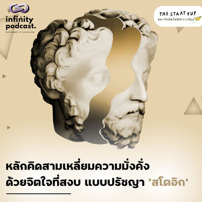 หลักคิดสามเหลี่ยมความมั่งคั่ง ด้วยจิตใจที่สงบ แบบปรัชญา 'สโตอิก' | StartYup EP.228