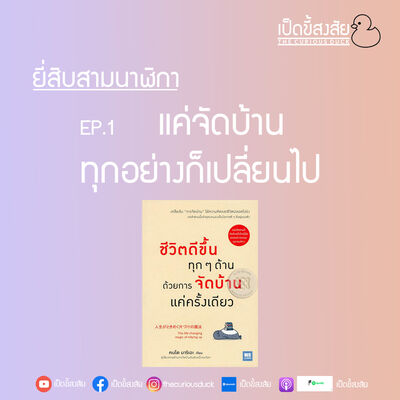 EP.1 แค่จัดบ้าน ทุกอย่างก็เปลี่ยนไป | ยี่สิบสามนาฬิกา