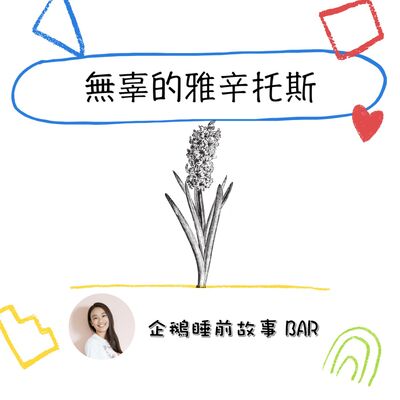 《希臘神話故事》無辜的雅辛托斯