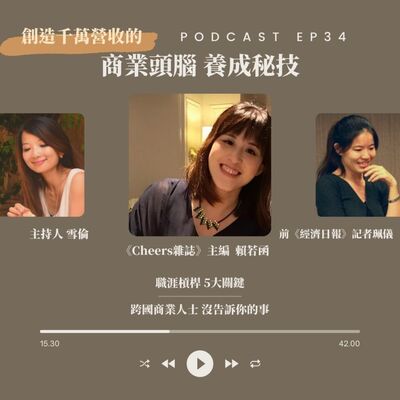 Ep34 商業頭腦養成秘技--創造千萬營收的腦袋，是培養出來的