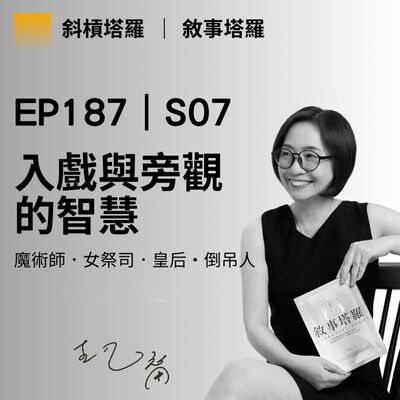 EP187｜S07｜入戲與旁觀的智慧