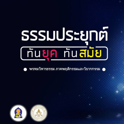 Ep 15 ( พรหมวิหารธรรม )