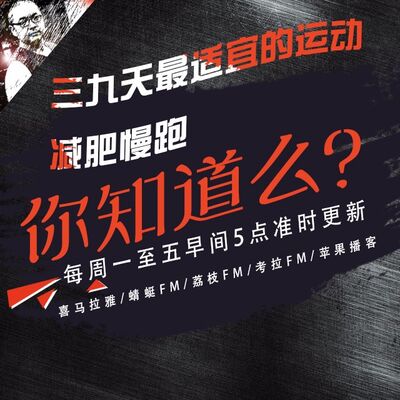 安老湿说75：三九天最适宜的运动02减肥慢跑