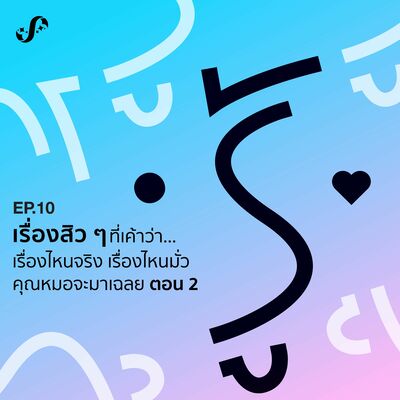 RNRJ10 เรื่องสิว ๆ ที่เค้าว่ากันว่า… เรื่องไหนจริง เรื่องไหนมั่ว คุณหมอจะมาเฉลย ตอน 2