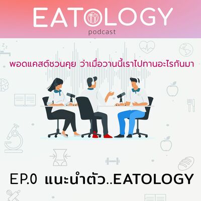 EP.0 แนะนำตัว...Eatology