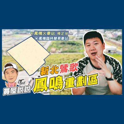 28【賞屋說說】 ☛鳳鳴重劃區 新北鶯歌 區域分析 三鶯線 雙鐵共構 簡易站☚
