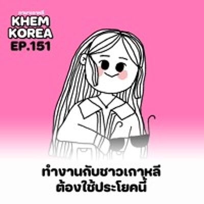 KK ภาษาเกาหลี EP.151 ทำงานกับชาวเกาหลี ต้องใช้ประโยคนี้