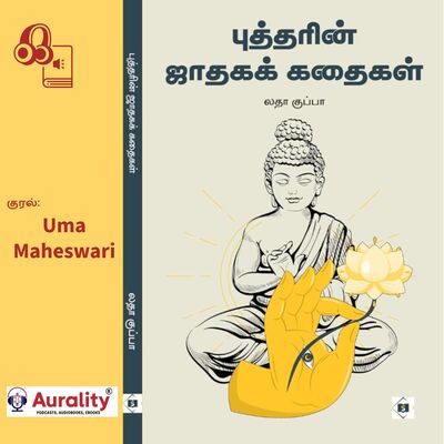 ‘புத்தரின் ஜாதகக் கதைகள் - நிகழ்வுகள் கதைகளாகச் சொல்லப்பட்டிருக்கின்றன