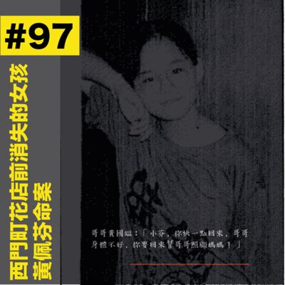 #97 西門町花店前消失的女孩 - 黃佩芬命案