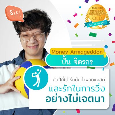 ปั้นเงิน จิตรกร กับปีที่ได้เริ่มต้นทำพอดแคสต์ และรักในการวิ่งอย่างไม่เจตนา | Another Year Old 2022