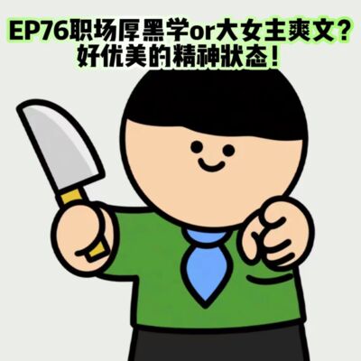 EP76 职场厚黑学or大女主爽文？好优美的精神状态！