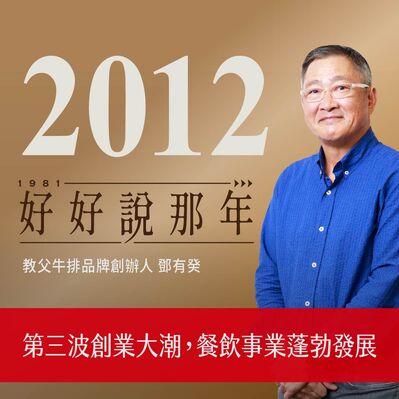 【好好說那年Ep.32】2012那年，第三波創業大潮，餐飲事業蓬勃發展：專訪教父牛排品牌創辦人鄧有癸
