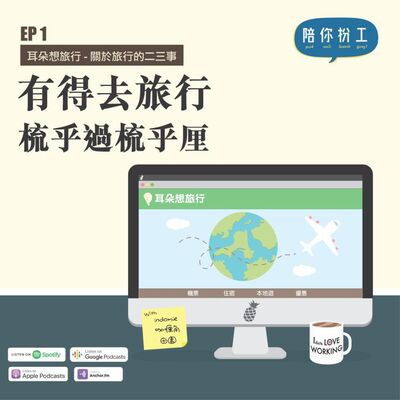 EP.1 -【耳朵想旅行】 | 關於旅行的二三事
