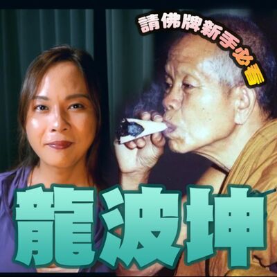 請佛牌 新手必看！為何人人都想到他打？如何為眾生奉獻40億？人稱財神、救世濟貧的 龍波坤