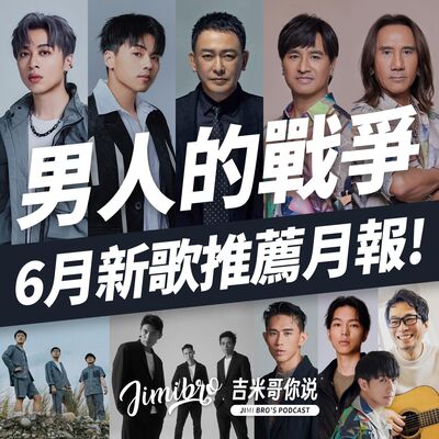 這是男人的戰爭！六月超MAN新歌推薦！