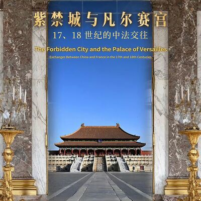  228. 在紫禁城看见凡尔赛：17、18 世纪中法交流辉光 