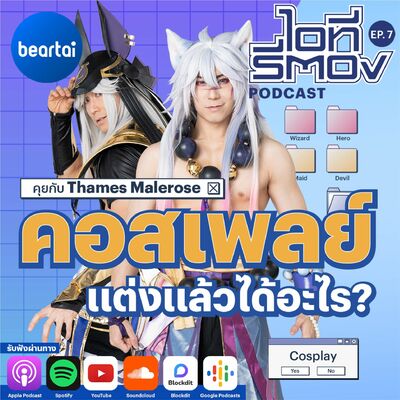 คอสเพลย์ แต่งแล้วได้อะไร  l ไอทีรีตอง Podcast EP.7