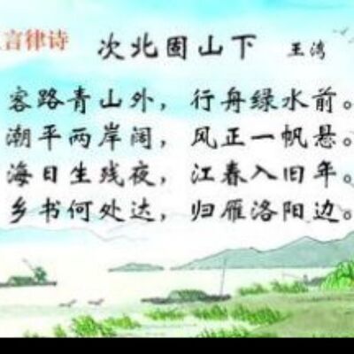 《次北固山下》-王一迪朗诵