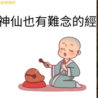{維密夢顯所}神仙也有難唸的經