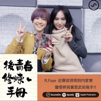 EP19｜ft.Faye  從聲音探索到內家拳，詹雯婷其實是武術高手?!
