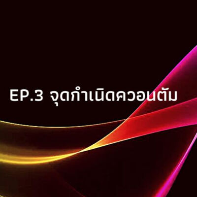ควอนตัมวันละนิด EP.3 จุดกำเนิดควอนตัม | The Projectile