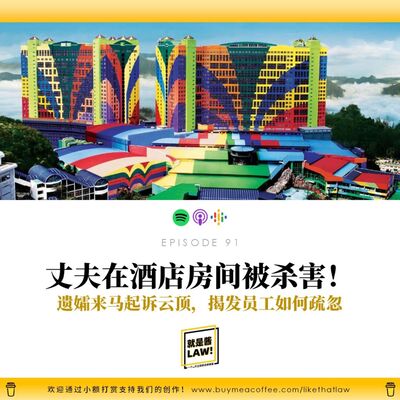 91 丈夫在雲頂酒店被殺害！遺孀來馬提告酒店營運方疏忽！